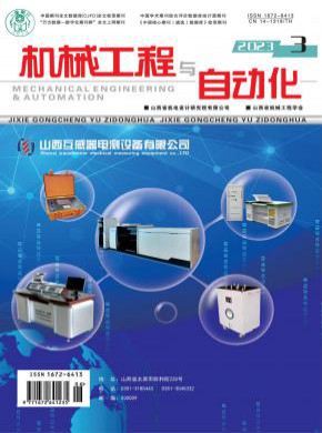 机械工程与自动化期刊